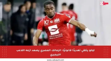 أوكو يتلقى تهديدًا قانونيًا: الزمالك المصري يصعد أزمة اللاعب النيجيري